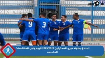 انطلاق بطولة دوري المحترفين 2025/2026 اليوم وأول المنافسات الحاسمة